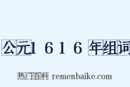公元1616年组词是什么意思的图片